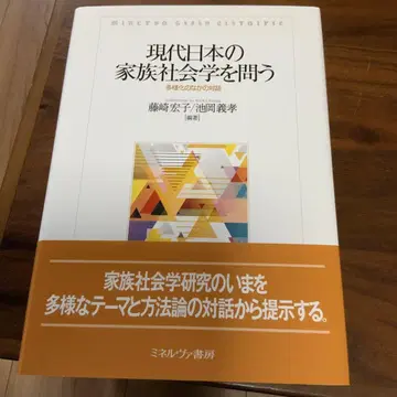 현대 일본의 가족 사회학을 묻다 다양화 속의 대화