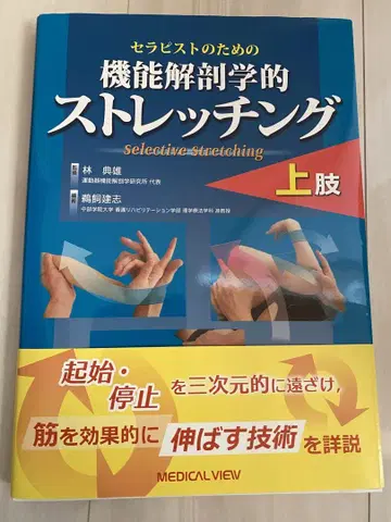 치료사를 위한 기능 해부학적 스트레칭 상지 참고서