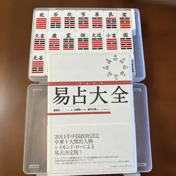 완전 정본 역점 대전 역경 역점 육십사괘 카드 역단 오행역 사주 기문둔갑