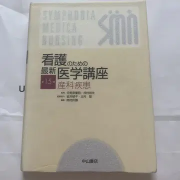 간호를 위한 최신 의학 강좌 제15권 산과 질환