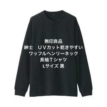 무인양품 신사 UV컷 건조하기 쉬운 와플 헨리넥 긴팔T셔츠 블랙