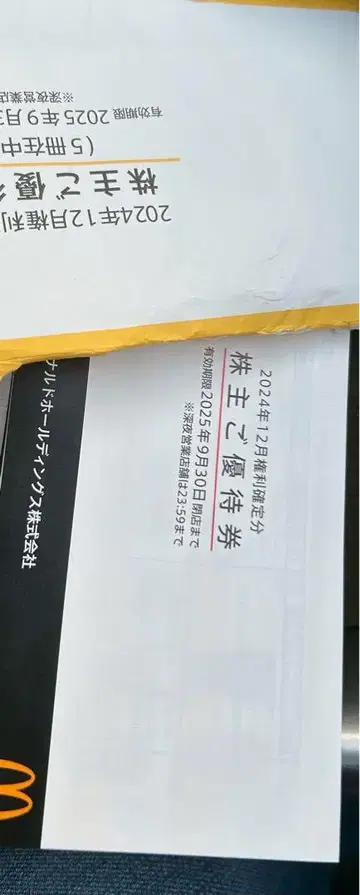 맥도날드 주주 우대권 2024년 12월 31일까지