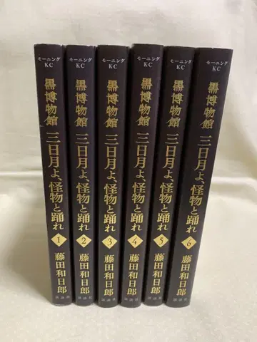 블랙 박물관 초승달이여, 괴물과 춤춰라 전 6권 후지타 카즈히로