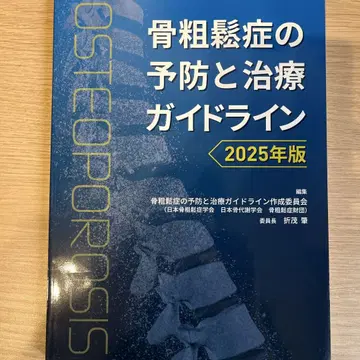 골다공증 예방 및 치료 가이드라인 2025년판
