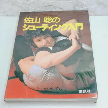 사야마 사토시의 슈팅 입문