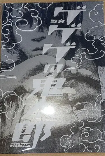 2025년 무대 게게게의 키타로 팜플렛