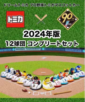 2024년판 토미카 프로야구 12구단 세트 컴플리트 미개봉 새상품