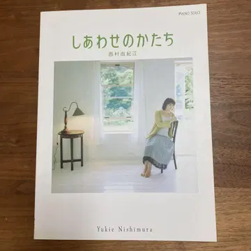 니시무라 유키에 행복의 형태 피아노 솔로