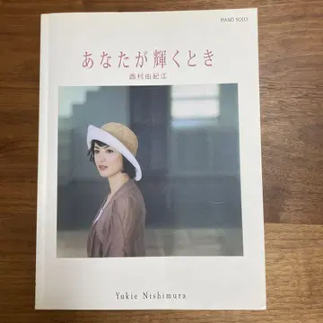 당신이 빛날 때 피아노 솔로 니시무라 유키에 악보