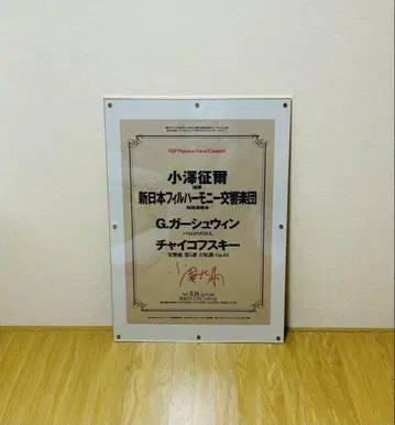 새상품급 오자와 세이지 친필 사인 포스터 액자 포함