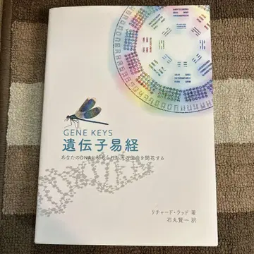 유전자 역경 당신의 DNA에 숨겨진 하늘의 사명을 꽃피우다