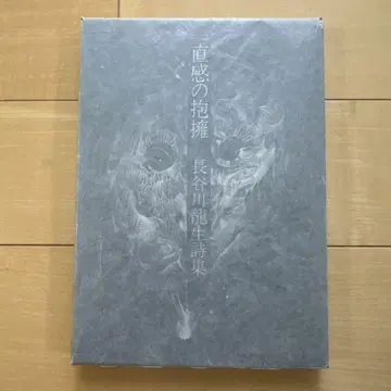 하세가와 류세이 시집 직감의 포옹 사인 포함 종이 상자 포함
