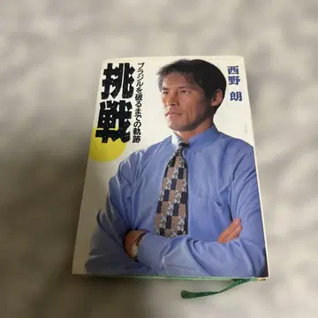 니시노 아키라 사인 포함 서적 [도전]