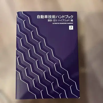 자동차 기술 핸드북 제7분책 설계 (EV 하이브리드) 편
