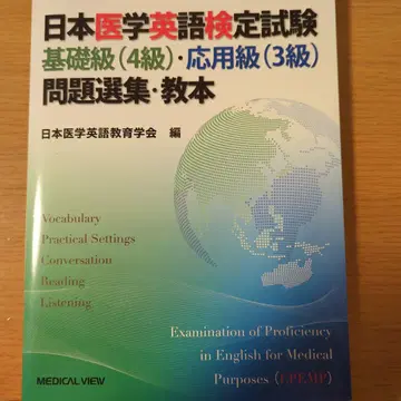 일본 의학 영어 검정 시험 기초급(4급) 응용급(3급) 문제 선집 교본