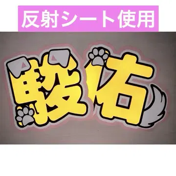 나니와단시 미치에다 슌스케 반사 시트 부채 글자 2연