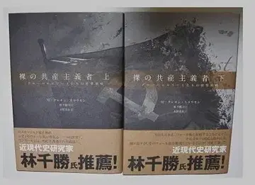 벌거벗은 공산주의자 [ 상 ] [ 하 ] W. 레온 스코우센 임천승