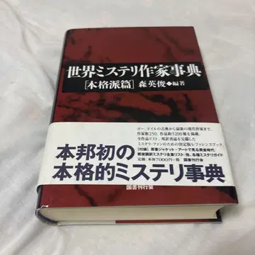 세계 미스터리 작가 사전: 본격파 편