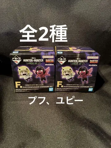 HUNTER x HUNTER 제일복권 F상 푸프 유피 피규어 2종 세트