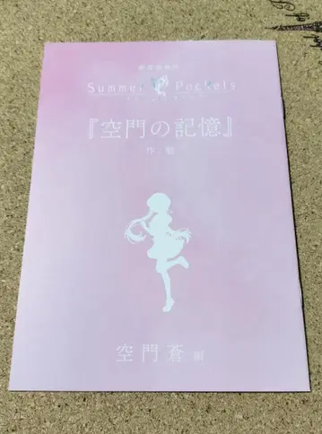 극장판 Summer Pockets 입장자 특전 단편 소설 소라카도 아오