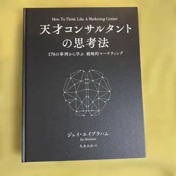 천재 컨설턴트의 사고법 [다이렉트 출판]