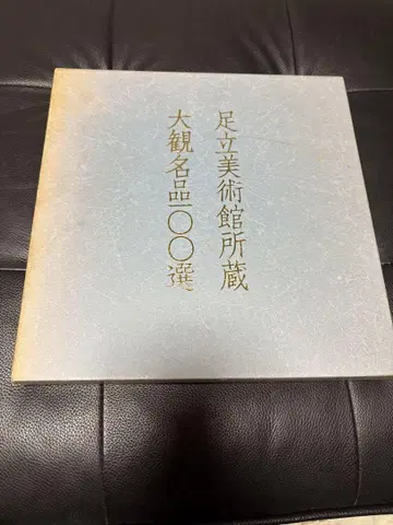 아다치 미술관 소장 요코야마 다이칸 명품 100선