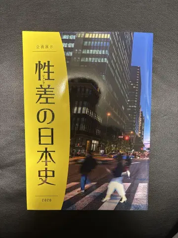 기획전 [ 성차 ( 젠더 ) 의 일본사 ]