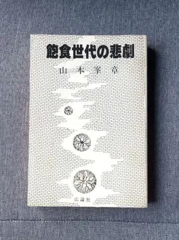 포식 세대의 비극 (1984년) 야마모토 미네아키 초판