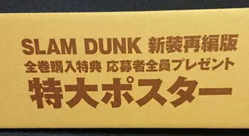 SLAM DUNK 신장재편판 특대형 포스터