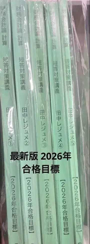 최신 2026년 CPA 재무 계산 다나카 레쥬메 5권 세트