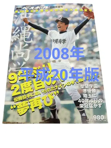 베이스볼 매거진 2008년 오키나와 상학 백넘버 히가시하마 교
