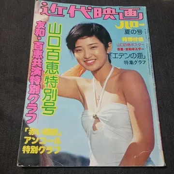 초레어 근대 영화 헬로 여름호 야마구치 모모에 특별호 쇼와 51년 발행