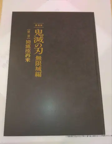 귀멸의 칼날 무한성편 제1장 팜플렛 최초 한정판