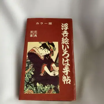 우키요에 이로하 수첩 컬러판 백화사전
