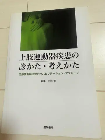 상지 운동기 질환의 진찰법과 사고방식