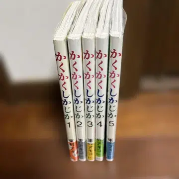 카쿠카쿠시카지카 전 5권 세트 전권 초판 오비 포함