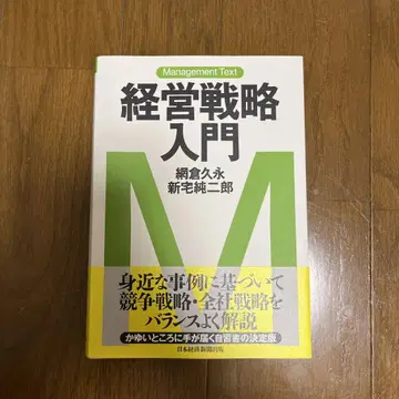 경영 전략 입문 모쿠라 히사나가 신타쿠 준지로