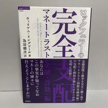 록펠러의 완전 지배 머니 트러스트 (금융 사기) 편