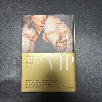 VIP : 글로벌 파티 서킷의 사회학