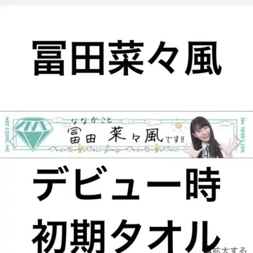노이메 토미타 나나카 타월 초기 새상품