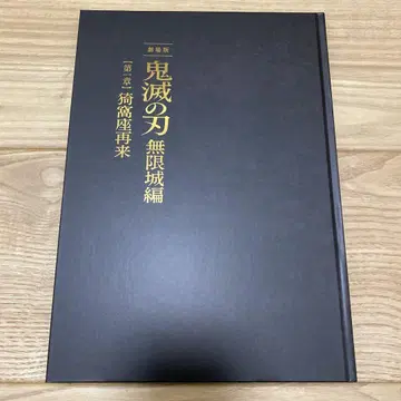 극장판 귀멸의 칼날 무한열차편 아카자 재래 최초 한정판 팜플렛
