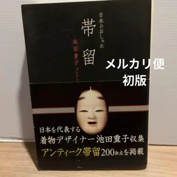 [ 초판 ] 오비 고정 띠 : 일본의 패션 : 이케다 시게코 컬렉션