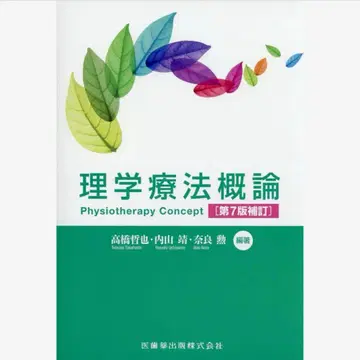 물리치료 개론 = Physiotherapy Concept