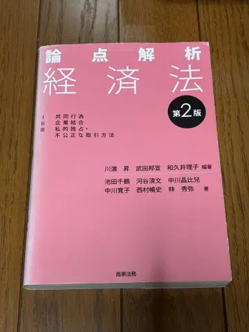 논점 분석 경제법 제2판