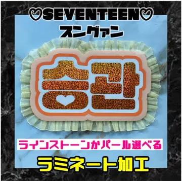 승관 세븐틴 프릴 네임보드 라미네이티드 가공 SEVENTEEN
