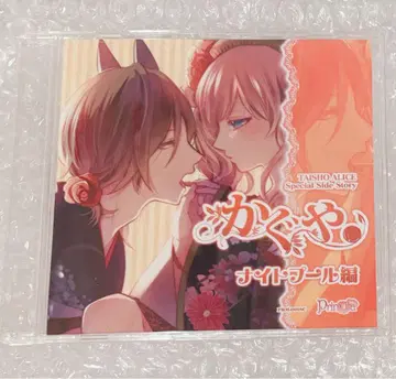 다이쇼 x 대칭 앨리스 복권 CD 카구야 나이트 수영장 편