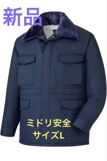 미사용품 미도리 안전 네이비 자켓 L 남성용 방한복