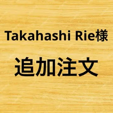 타카하시 리에님 추가 주문