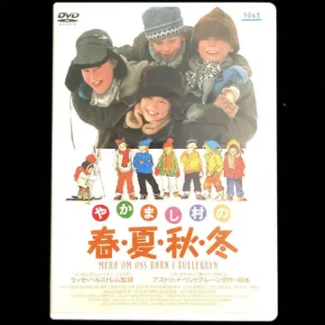 소란스러운 마을의 봄 여름 가을 겨울 ('87 스웨덴) DVD