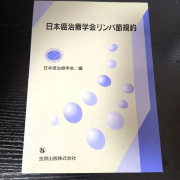 일본암치료학회 림프절 규약